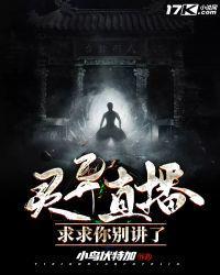 灵异直播主播求求你闭嘴吧