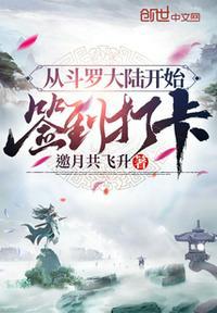 从 斗罗大陆 打卡开始