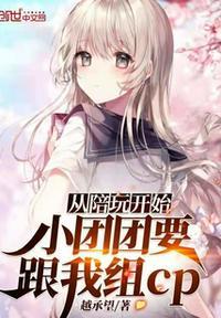 从陪玩开始小团团要跟我组cp 越承望