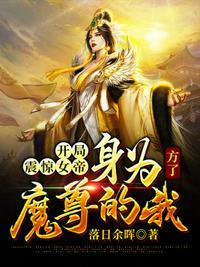 开局震惊了女帝名字