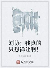 刘协我真的只是想禅位
