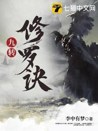 九转修罗诀t