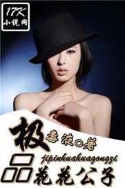 极品花花公子伦理电影