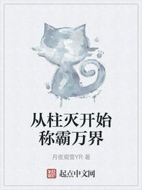 从柱灭开始征服世界