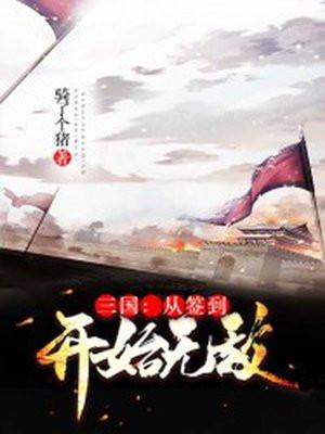 三国之开局获得签到系统顶点
