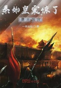 秦始皇震惊了诸天万界顶点