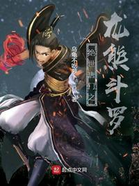 绝世唐门之我是龙