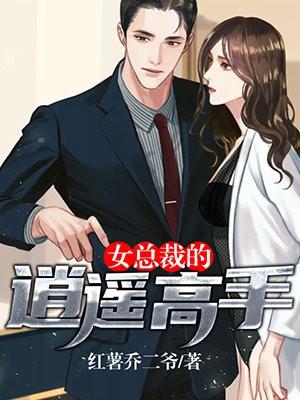 女总裁身边的逍遥高手