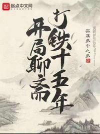 聊斋之开局就