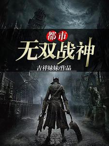 都市无双战神最新章节