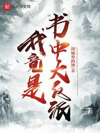 我竟是书中大反派楚先平