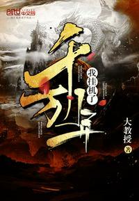 我挂机了千万年百度百科