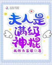 夫人是满级神棍短剧在线观看