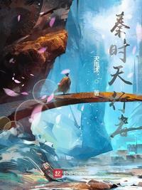 秦时天问