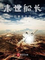 末世船长的重生生活八零