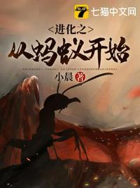 进化之从蚂蚁开始TXT最新章节更新时间