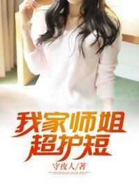 我家师姐超护短笔趣阁免费