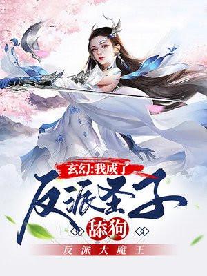 玄幻我成了反派