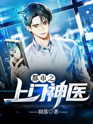 都市上门医婿