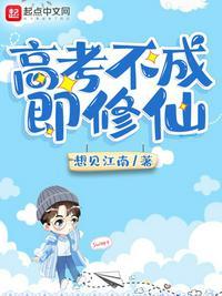 高考不成即修仙好看吗