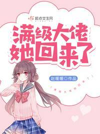 满级大佬她回来了TXT笔趣阁