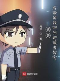 遮天成帝的我回到地球当保安(瘫帝)