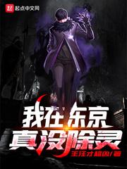 我在东京真没除灵最新章节
