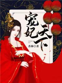 宠妃天下苏南衣云景陆思远