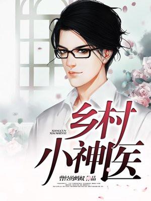 乡村小神医免费全文阅读