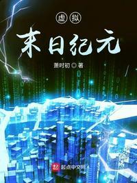 末日之虚拟进化