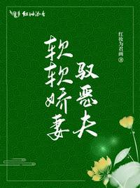 软娇娘什么意思