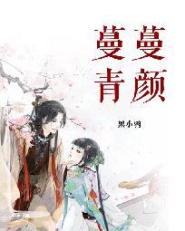 蔓蔓青萝简介