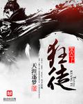天下至狂