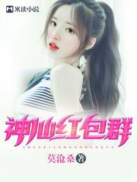 神仙红包群陈凡