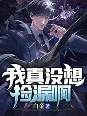我真没想赚钱啊