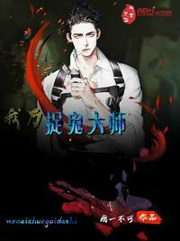 我乃捉鬼大师 剧情