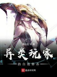 异类玩家的自我修养有声
