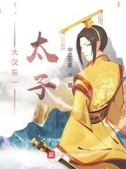 大汉第一太子时槐序番外