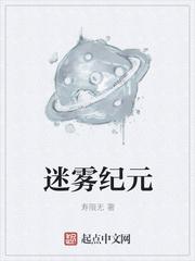 迷雾纪元讲的什么