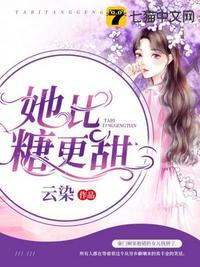 她比糖更甜全文