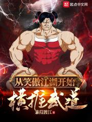 从笑傲江湖开始横推武道的
