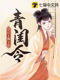 青闺令阿莞最后咋样了