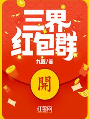 三界红包群陈小北老婆