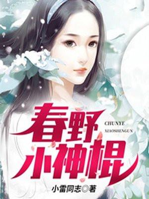 春野小神民免费阅读