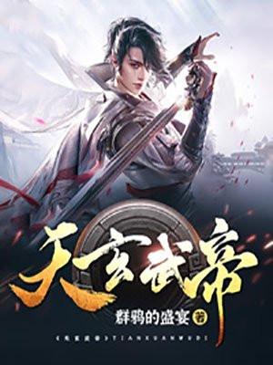 玄天武帝是谁