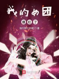 我的女团爆红了怎么样