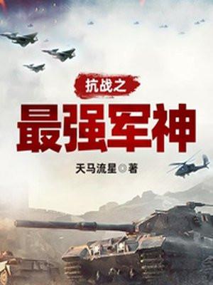 抗战之最强军神许飞