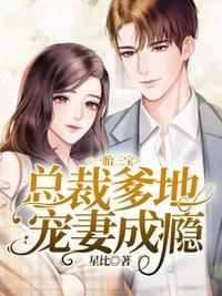 一胎三宝总裁爹地超给力满月