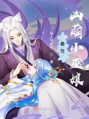 兽世凶萌小巫娘 百度