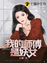 我的师傅是妖女多少个女主